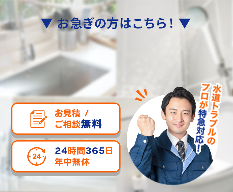 お急ぎの方はこちら お見積もり/ご相談無料 24時間365日年中無休 水道トラブルのプロが特急対応